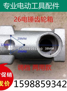 26单用双两用电锤铝壳宽窄齿轮箱冲击钻单用铝件 机壳配件