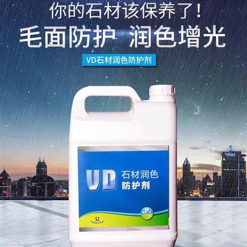 VD石材润色防护剂火烧r面荔枝面酸洗面增艳剂防护剂镀膜丝光密封 - 图0