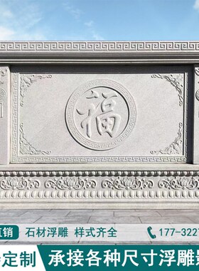 石雕中式影壁墙大理石定制庭院照壁玄关浮雕迎门壁画屏风背景墙