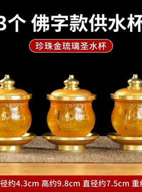琉璃圣水杯供水杯供佛q杯家用观音财神净水杯贡杯佛前供杯桌面摆
