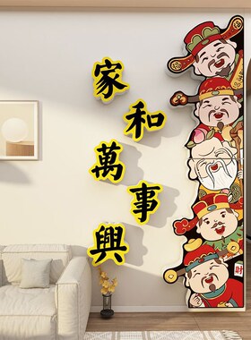 五路福禄寿喜财神爷贴纸入户临一门口挂画电梯布置墙体面装饰玄关