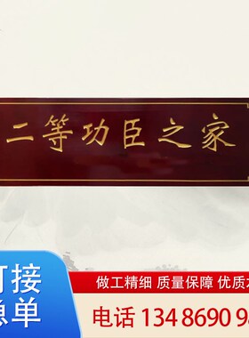 定做实木仿古立功牌匾刻字二三等功臣之家木匾送慰问木雕匾额对联