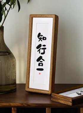 【知行合一】相框摆台简约实木摆件字画家居装饰桌面玄关入户励志