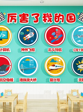 爱国主题教c室布置装饰红色国庆幼儿园班级环创科技主题文化墙贴