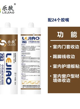 乐胶793中性耐候胶黑色玻璃胶防水防霉厨房水池马桶密封室内硅胶