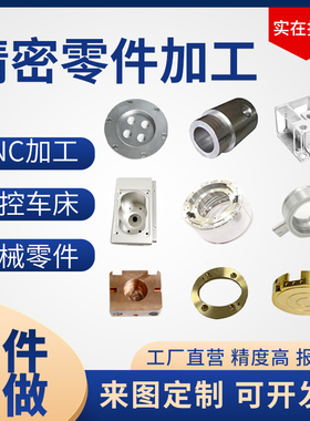 cnc加工铝合金不锈钢零件五轴非标定制机械五金车铣床黄紫铜