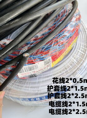 起帆电线花线电缆线护套线2*0.5平方2*1.5/2*2.5国标铜芯2芯 多股