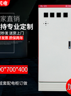 低压成套XL-21动力配电柜 变频控制开关箱1700*700*400加厚落地柜