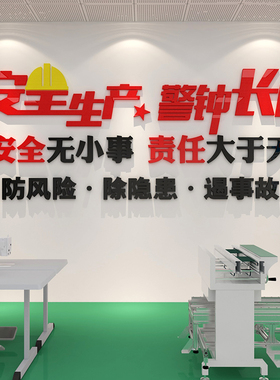 安全生产车间标语警示牌施工地厂房背景墙面装饰公司企业文化贴纸
