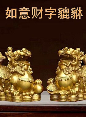 全铜貔貅摆件一对客厅玄关装饰家居店铺办公室工艺品皮休礼品中式