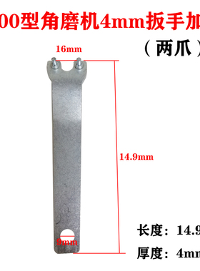 卸角磨机拆卸扳手抛角向磨光机加厚扳手钢加厚扳手4mm角磨机配件