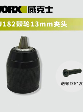 威克士钻夹头WU130/130X原装夹头手紧夹头金属棘轮夹头手电钻附件
