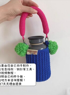 【材料包】王奈奈手作保温杯套毛球DIY手工钩织手提袋可爱礼物