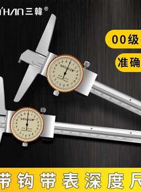 三韩带表深度游标卡尺高精度不锈钢单钩0-150-200-300双沟500-600