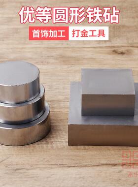 圆形钢板铁块 圆形铁块 垫板铁砧加工打金垫底工具金银首饰器材