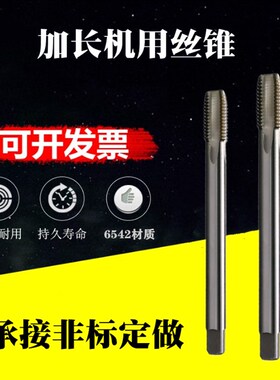 加长杆机用丝锥M10M12M16M18M20M24M27M30左细牙螺纹直槽特长丝攻