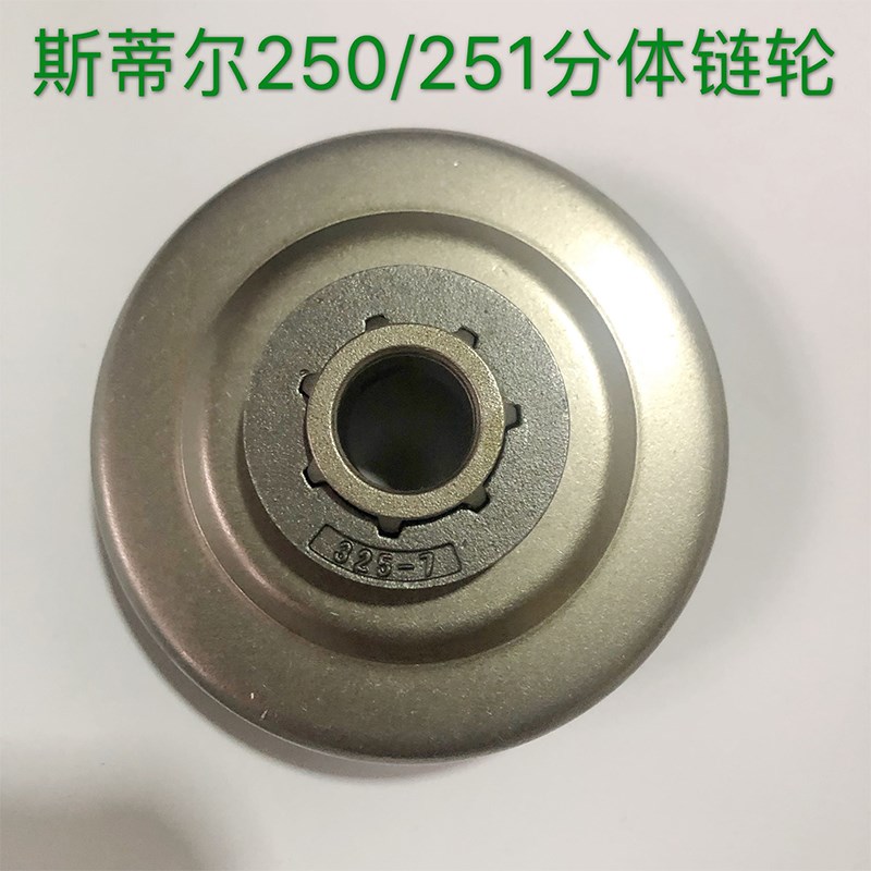 斯蒂尔250/251用分体链轮被动盘325-7通用52汽油锯 - 图1