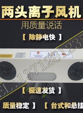 负离子风机风扇 两头三四五头除静电SLD-002 003 SL-1104消除器等
