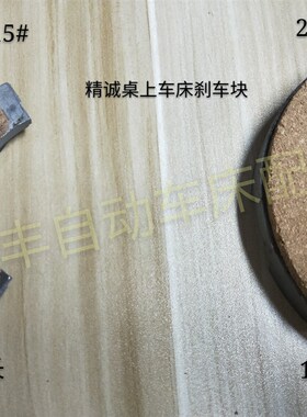 原装精诚桌上车床配件刹车片仪表车床离合电机马达刹车块摩擦片