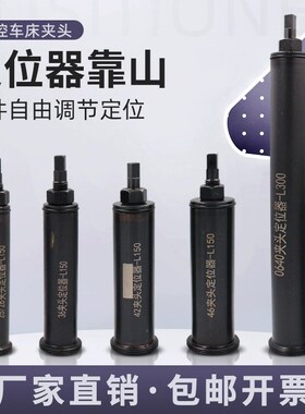 数控夹头定位器靠山36机46机0640弹簧发夹头工件可调定位52车牀配