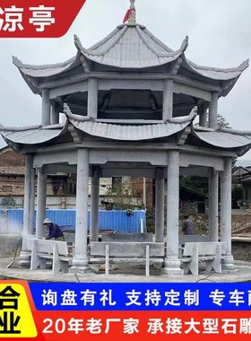 石亭子六角花岗岩大理石凉亭户外公园庭院别墅园林中式单层石直销