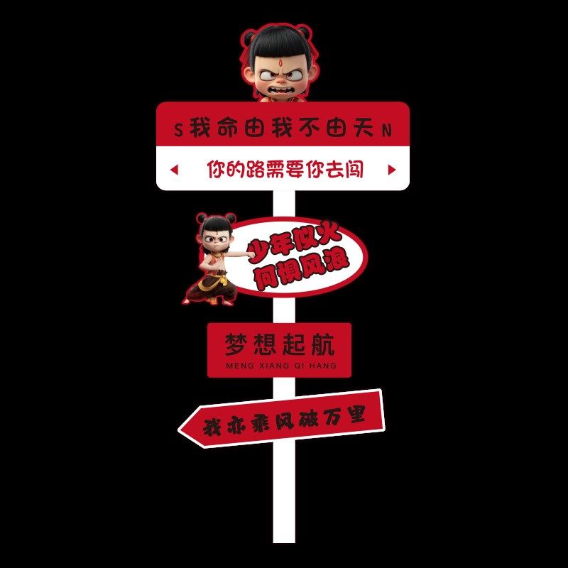 哪吒办公室励志标语员工位职场氛围布置公司企业文化墙贴纸高级感,淘宝优惠券,粉丝福利购,淘宝优惠卷