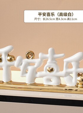 玄关家居好物装饰摆件陶瓷平安喜乐搬新家礼物乔迁新居新中式客厅