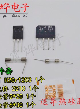 电磁炉维修常用元件包通用IGBT功率管1203扁桥电容保险管丝传感器