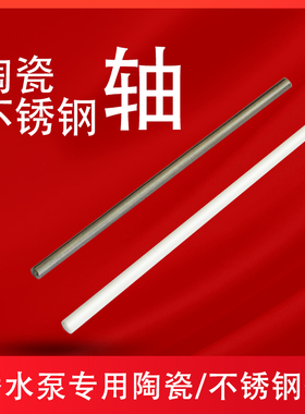 潜水泵用陶瓷轴鱼缸过滤器轴心潜水泵转子配件不锈钢轴芯塑料定制