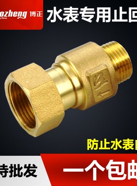 水表止水回阀单向阀自来水止回阀防空转家用表前表后逆止阀 20mm