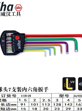 德国进口wiha威汉彩色加长球头内六角扳手套装44818 41483 41979