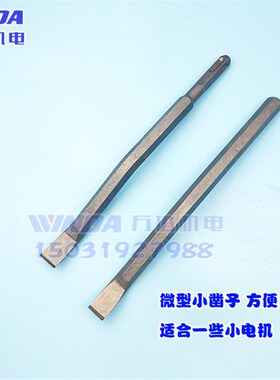 微型凿子 电机电镐弯头扁铲 维修拆线冲线工具 微型电机修理工具