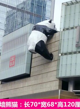 户外门头网红店爬墙打卡通熊猫装饰玻璃H钢雕塑商场壁挂屋顶大摆
