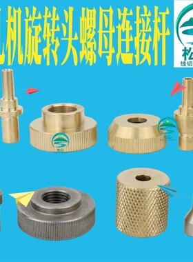 穿孔机配件夹头套筒连接杆金马宝玛鑫赢打孔旋转头亚麻森螺母铜套