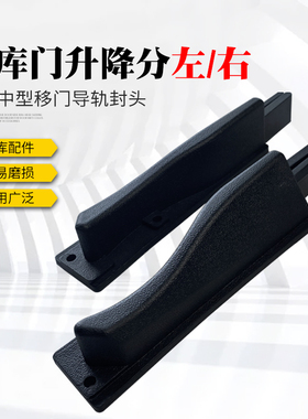 冷库门侧导轨升降块中型门平移门滑轨下沉条电动门推拉门轨道配件