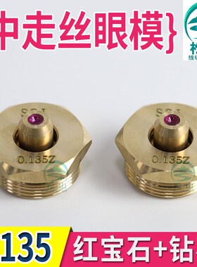 中走丝线切割眼模 0.135眼模 双面红宝石钻石眼模 水嘴