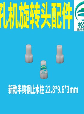 穿孔机配件旋转头密封圈胶封油封防水铜管导电块绝缘座白色止水柱