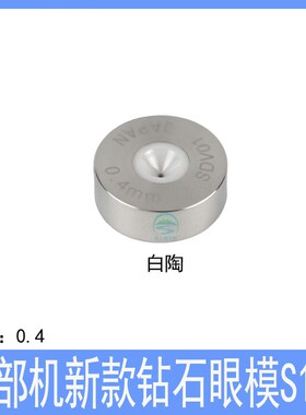 西部机钻石眼模S116慢走丝配件 西部白陶瓷西部新款红宝石眼膜0.4