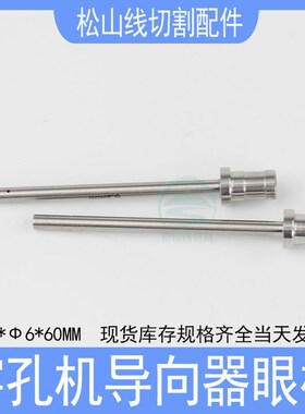 穿孔机导向器加长6*3*60导套0.2细孔放电眼模0.25台湾打孔导嘴1.0