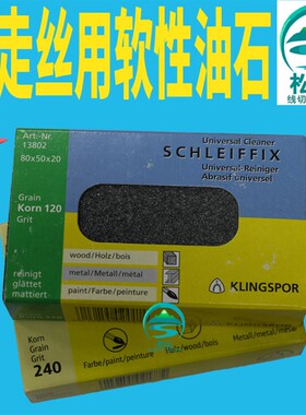 慢走丝软性油石线切割配件Korn120打磨抛光橡皮擦手用磨砖Korn240