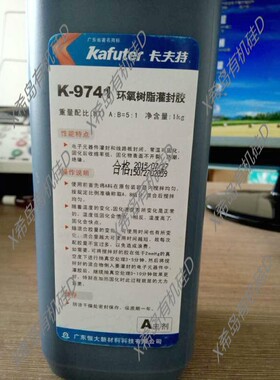 正品卡夫特 K-9741 ab胶水环氧树脂胶水收缩率低灌封胶黑色1.2KG