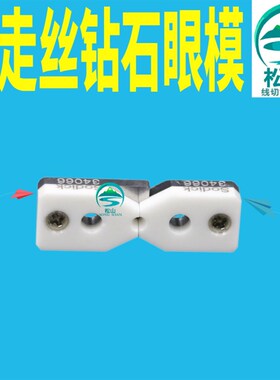 沙迪克中位钻石眼模 导丝嘴 慢走丝线切割配件 钻石眼膜S101 AB块