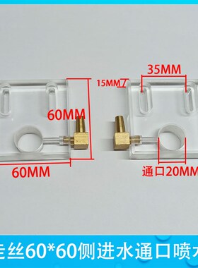 中走丝 线切割配件 喷水板侧进水50*50 60*60 孔距30 螺牙M20*1