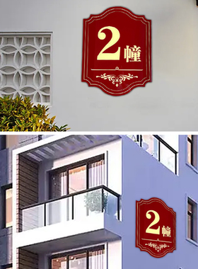 小区楼栋牌定制单元牌房地产楼幢牌栋号牌定做楼层牌门牌号标识牌