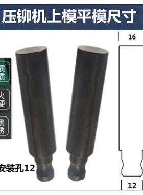 压铆机模具下模铆钉机配件压铆螺母工具偏心磨具螺柱螺钉底座上模