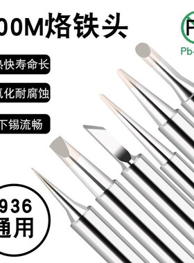 936电烙铁头 无铅电焊头刀头弯尖嘴马蹄飞线焊接用内热式焊台通用