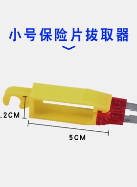 汽车保险丝保险片拔取器保险丝夹子保险片夹子插片保险丝夹取器