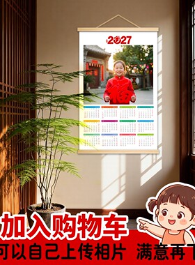 2027照片年历日历定制羊年挂历打印洗照片全家福儿童挂轴挂画定制