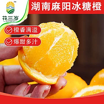 花三岁麻阳冰糖橙精品果25粒[7元优惠券]-寻折猪