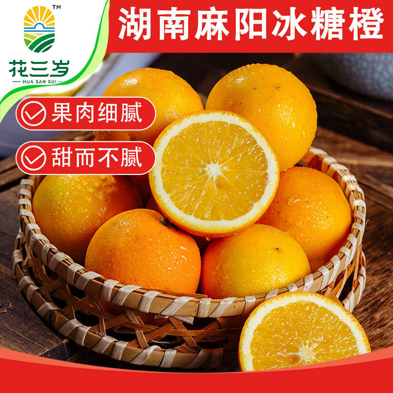 花三岁麻阳冰糖橙新鲜水果当季整箱橙子果冻甜橙子纯甜手剥正宗